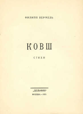 Вермель Ф. Ковш. М.: Дельфин, 1923.